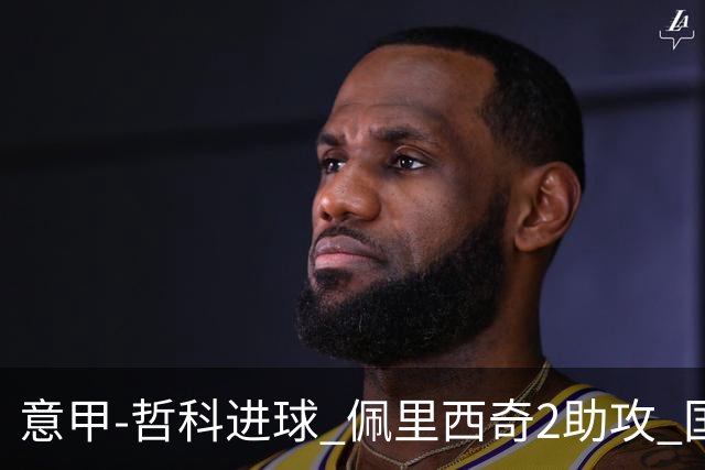 意甲-哲科进球 佩里西奇2助攻 国际米兰2-0夺连胜